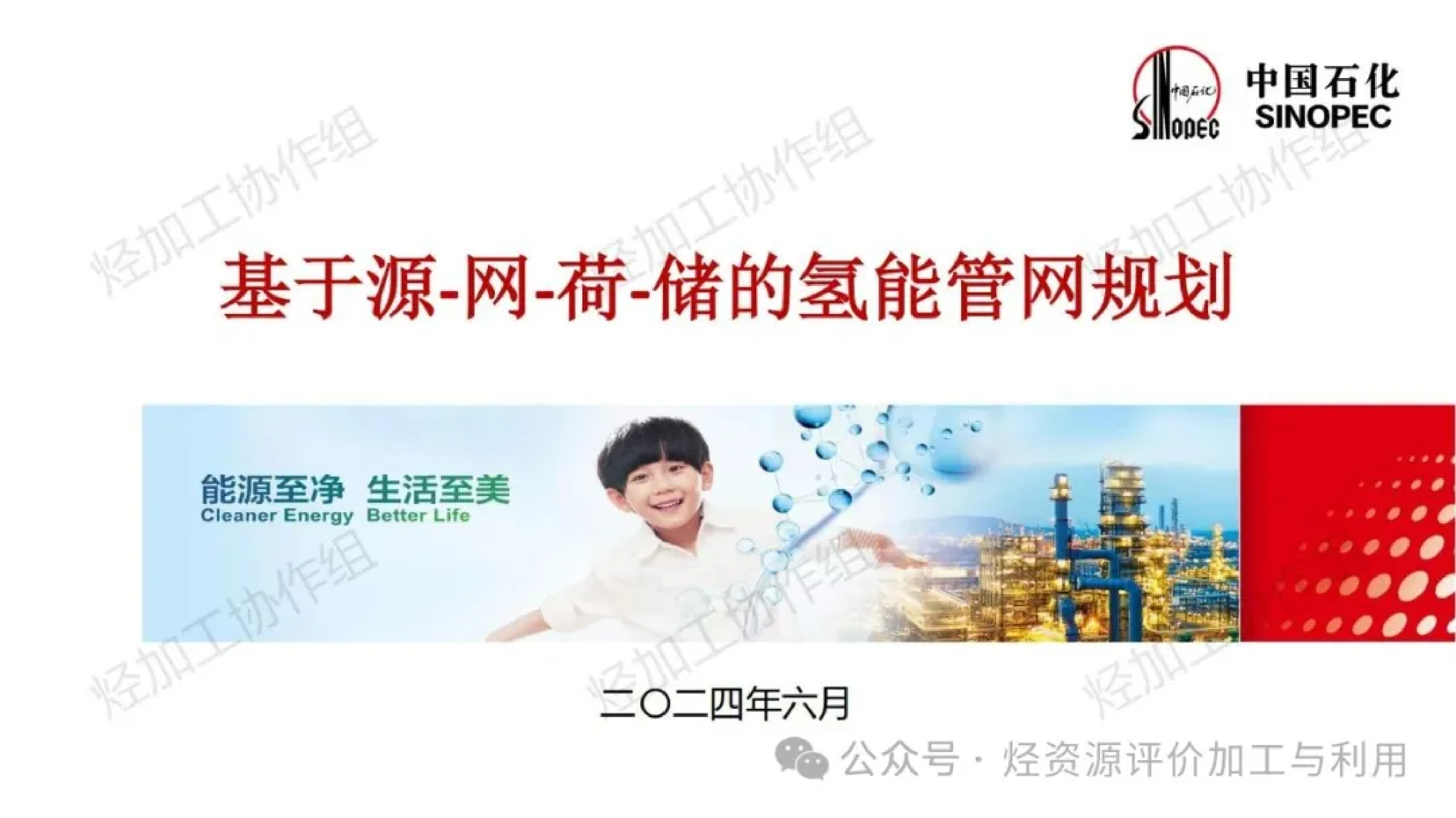 中国石化2024基于源-网-荷-储的氢能管网规划报告48页